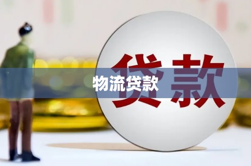 犍为物流贷款