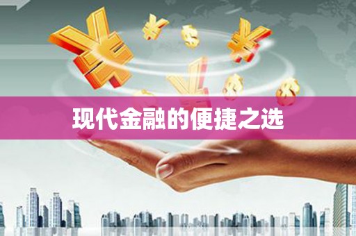 犍为现代金融的便捷之选