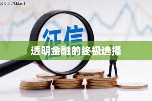 犍为透明金融的终极选择