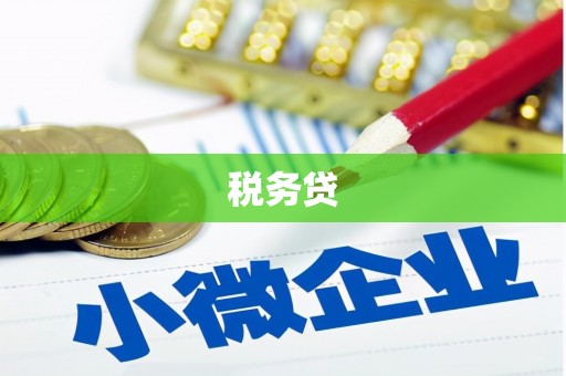 犍为税务贷