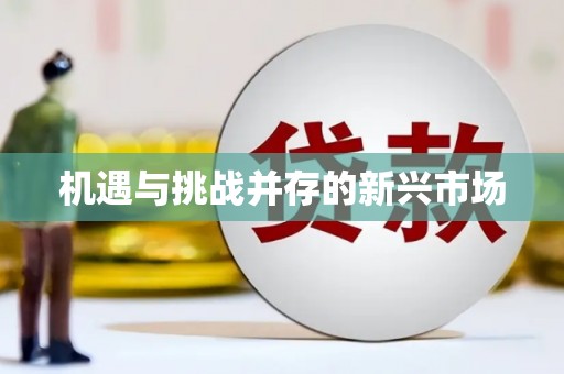 犍为机遇与挑战并存的新兴市场