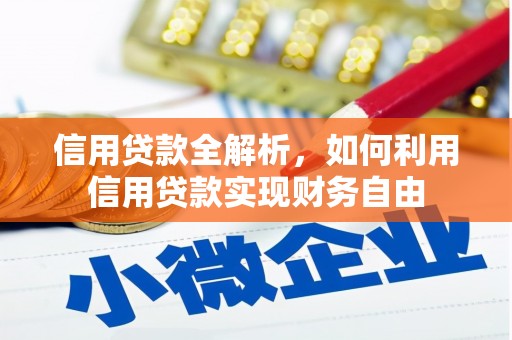 犍为信用贷款全解析，如何利用信用贷款实现财务自由