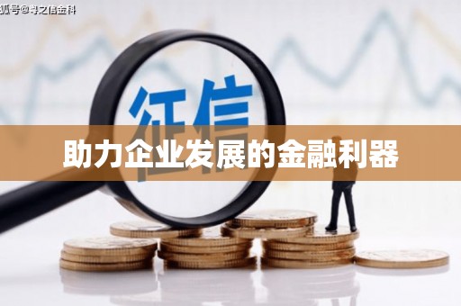 犍为助力企业发展的金融利器