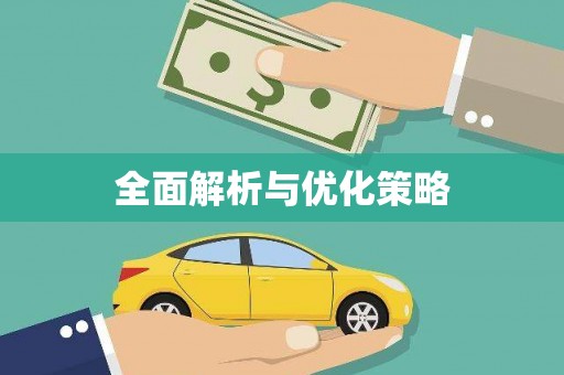 犍为全面解析与优化策略