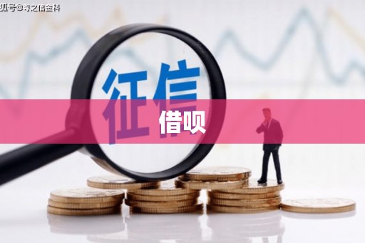 犍为借呗