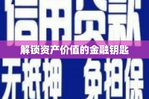 犍为解锁资产价值的金融钥匙