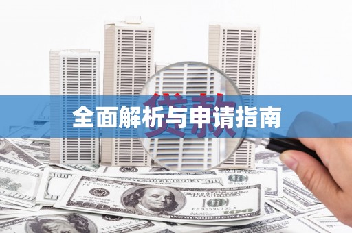 犍为全面解析与申请指南