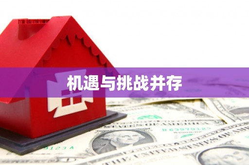 犍为机遇与挑战并存