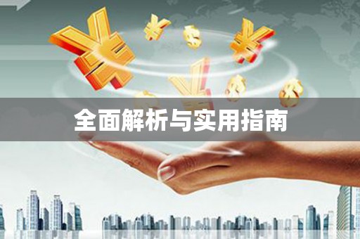 犍为全面解析与实用指南