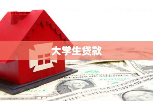犍为大学生贷款