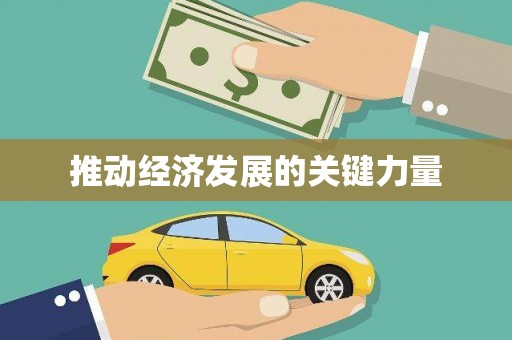 犍为推动经济发展的关键力量