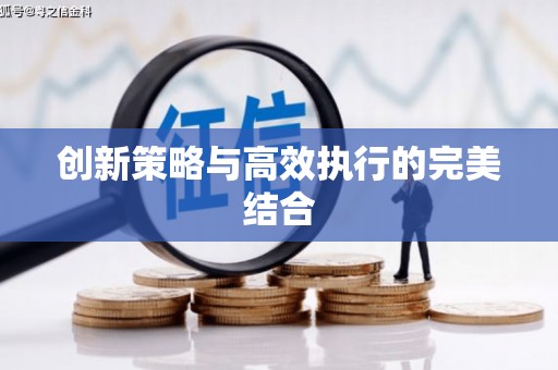犍为创新策略与高效执行的完美结合