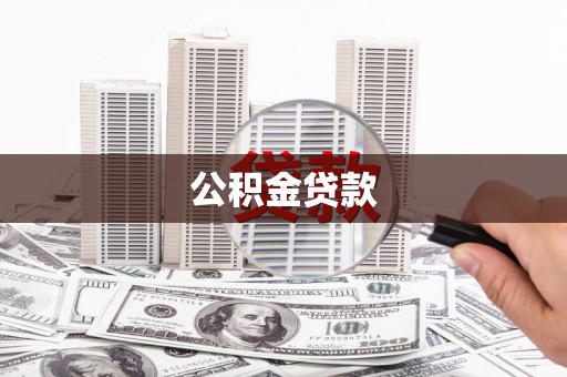 犍为公积金贷款