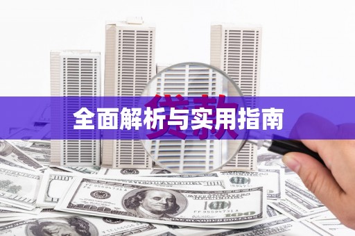 犍为全面解析与实用指南