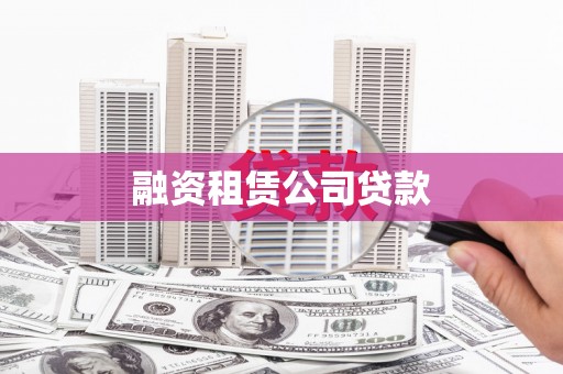 犍为融资租赁公司贷款