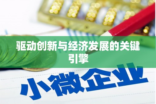 犍为驱动创新与经济发展的关键引擎