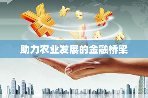 犍为助力农业发展的金融桥梁