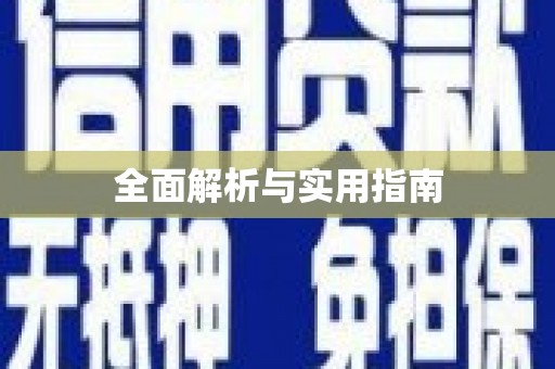 犍为全面解析与实用指南