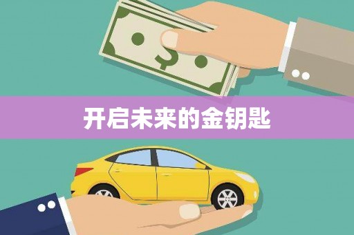 犍为开启未来的金钥匙