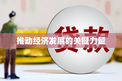 犍为推动经济发展的关键力量