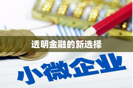犍为透明金融的新选择