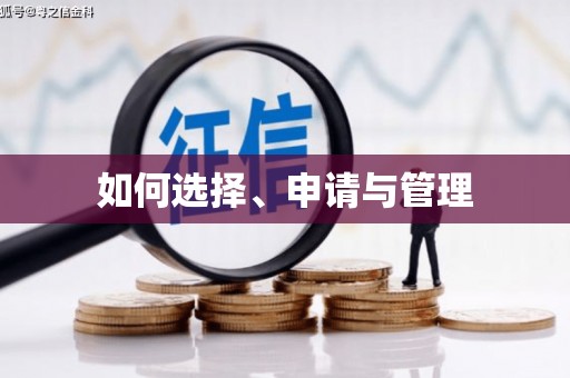犍为如何选择、申请与管理