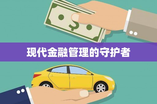 犍为现代金融管理的守护者