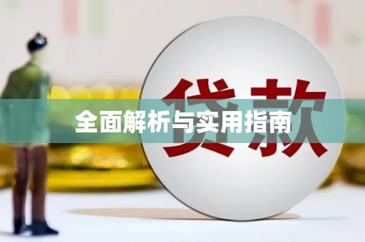 犍为全面解析与实用指南