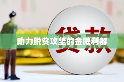 犍为助力脱贫攻坚的金融利器