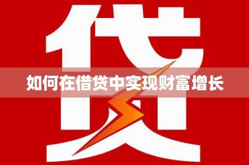犍为如何在借贷中实现财富增长