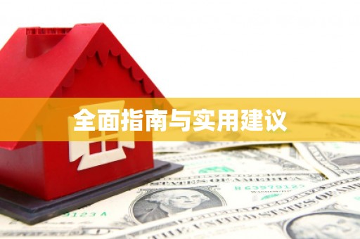 犍为全面指南与实用建议