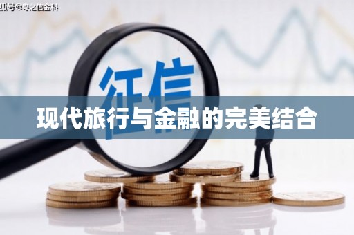 犍为现代旅行与金融的完美结合