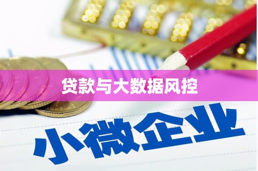 犍为贷款与大数据风控