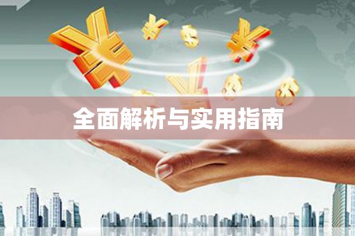 犍为全面解析与实用指南