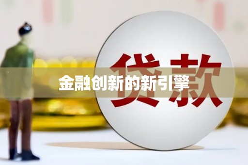 犍为金融创新的新引擎