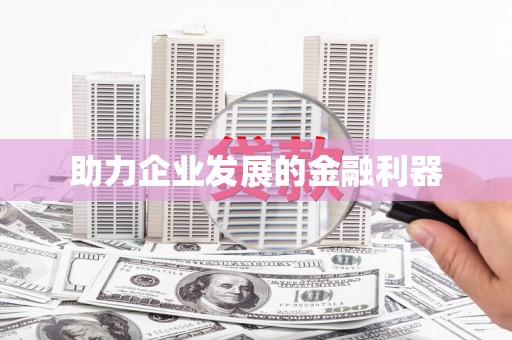 犍为助力企业发展的金融利器