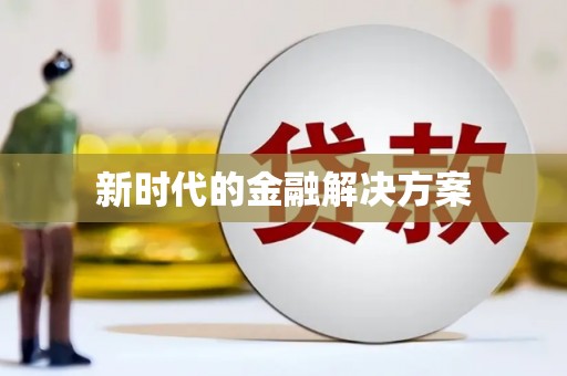 犍为新时代的金融解决方案