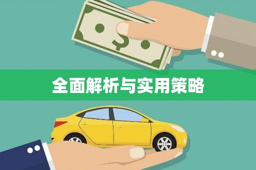 犍为全面解析与实用策略