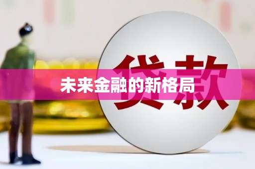 犍为未来金融的新格局