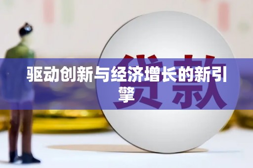 犍为驱动创新与经济增长的新引擎