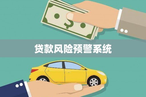 犍为贷款风险预警系统