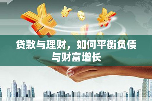 犍为贷款与理财，如何平衡负债与财富增长