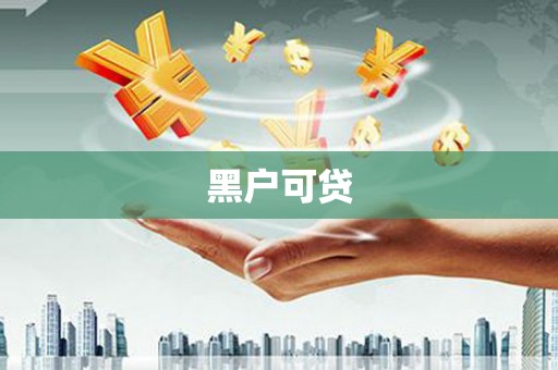 犍为黑户可贷