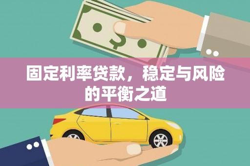 犍为固定利率贷款，稳定与风险的平衡之道