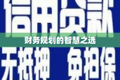 犍为财务规划的智慧之选