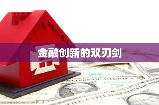 犍为金融创新的双刃剑