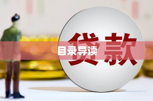 犍为目录导读