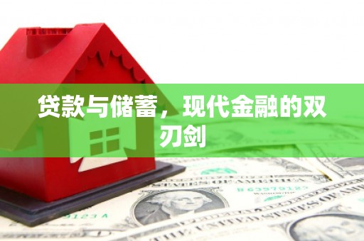 犍为贷款与储蓄，现代金融的双刃剑